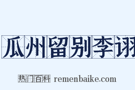 瓜州留别李诩是什么意思的图片